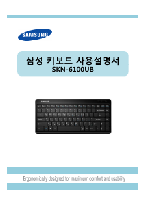 사용 설명서 삼성 SKN-6100UB 키보드
