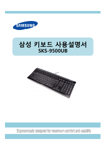 사용 설명서 삼성 SKS-9500UB 키보드