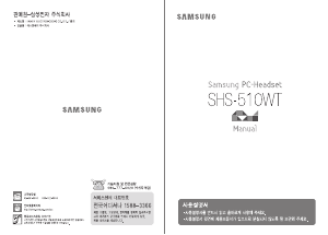 사용 설명서 삼성 SHS-510WT 헤드셋