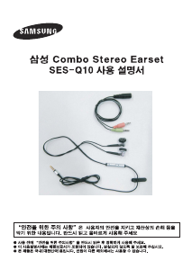 사용 설명서 삼성 SES-Q10 헤드폰