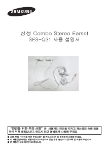 사용 설명서 삼성 SES-Q31 헤드폰