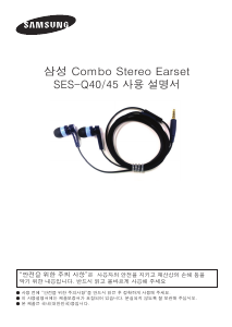 사용 설명서 삼성 SES-Q45 헤드폰