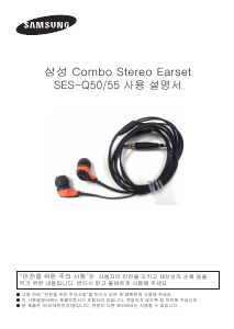사용 설명서 삼성 SES-Q50 헤드폰