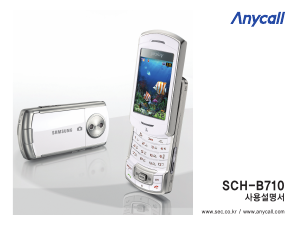 사용 설명서 삼성 애니콜 SCH-B710 휴대 전화