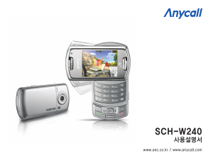 사용 설명서 삼성 애니콜 SCH-W240 휴대 전화