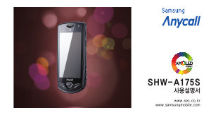 사용 설명서 삼성 애니콜 SHW-A175S 휴대 전화