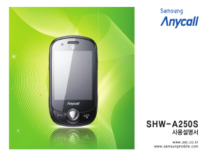 사용 설명서 삼성 애니콜 SHW-A250S 휴대 전화