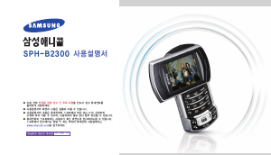 사용 설명서 삼성 애니콜 SPH-B2300 휴대 전화