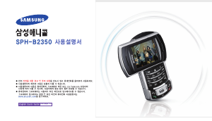 사용 설명서 삼성 애니콜 SPH-B2350 휴대 전화