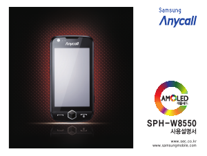 사용 설명서 삼성 애니콜 SPH-W8550 휴대 전화