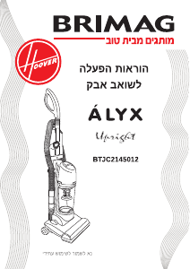 מדריך Hoover BTJC2145012 שואב אבק
