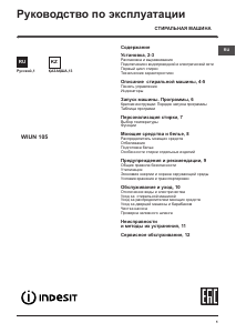 Руководство Indesit WIUN 105 CIS Стиральная машина