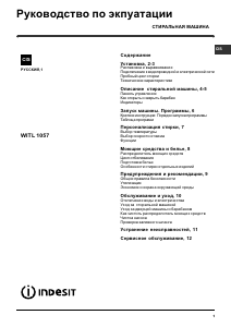 Руководство Indesit WITL 1057 (RU) Стиральная машина