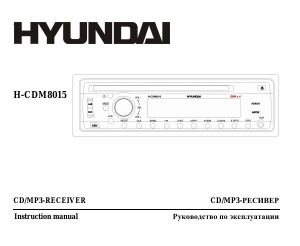 Руководство Hyundai H-CDM8015 Автомагнитола