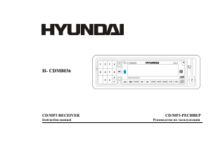 Руководство Hyundai H-CDM8036 Автомагнитола