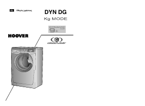 Εγχειρίδιο Hoover DYN 9124DG/L-18 Πλυντήριο