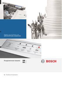 Руководство Bosch SMS69T08EU Посудомоечная машина