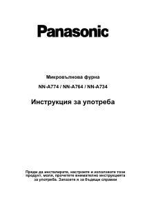 Наръчник Panasonic NN-A764 Микровълнова