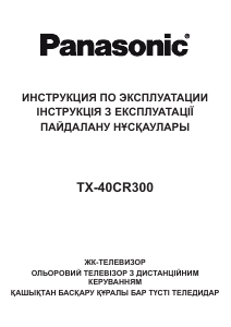 Посібник Panasonic TX-40CR300 Рідкокристалічний телевізор