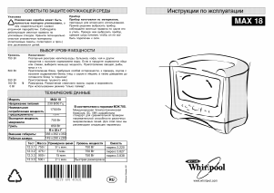 Руководство Whirlpool MAX 18 WH D Микроволновая печь