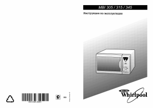 Руководство Whirlpool MBI 345 S Микроволновая печь