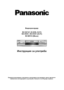 Руководство Panasonic NV-MV16 Видеомагнитофон
