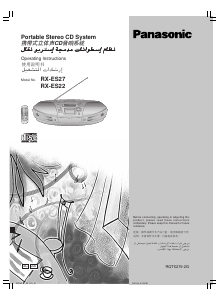 كتيب مجموعة ستريو RX-ES27 باناسونيك