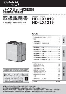 説明書 ダイニチ HD-LX1019 加湿器
