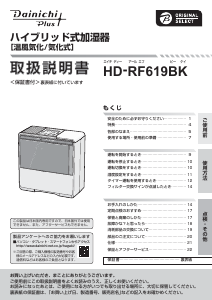説明書 ダイニチ HD-RF619BK 加湿器