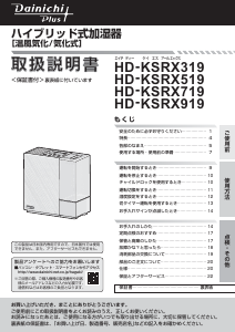 説明書 ダイニチ HD-KSRX919 加湿器