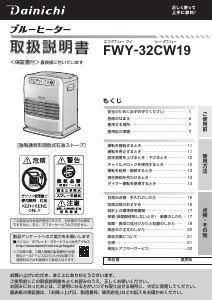 説明書 ダイニチ FWY-32CW19 ヒーター