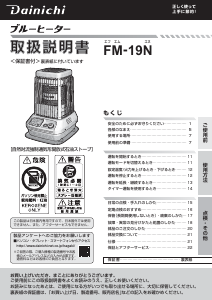 説明書 ダイニチ FM-19N ヒーター