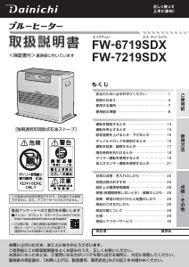 説明書 ダイニチ FW-6719SDX ヒーター