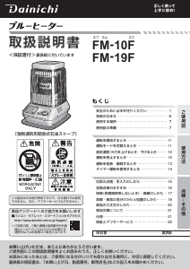 説明書 ダイニチ FM-19F ヒーター