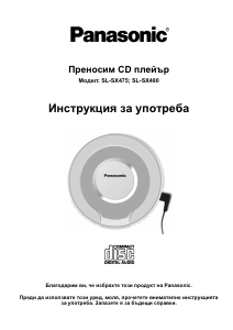 Руководство Panasonic SL-SX475E2 Портативный CD-плеер