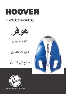 كتيب مكنسة كهربائية TFS 5165 017 Freespace Hoover
