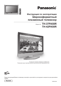 Руководство Panasonic TH-42PA50R Плазменный телевизор