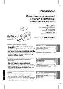 Посібник Panasonic MK-MG1510 М'ясорубка