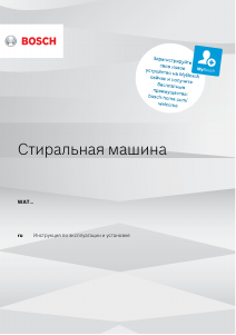 Руководство Bosch WAT286H2OE Стиральная машина