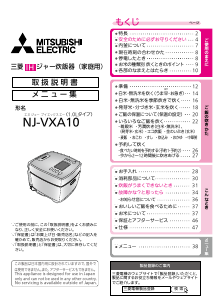 説明書 三菱 NJ-VXA10-W 炊飯器