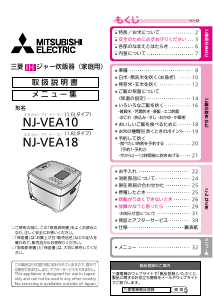 説明書 三菱 NJ-VEA18-W 炊飯器