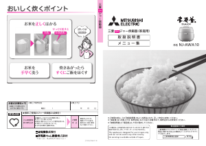 説明書 三菱 NJ-AWA10-W 炊飯器