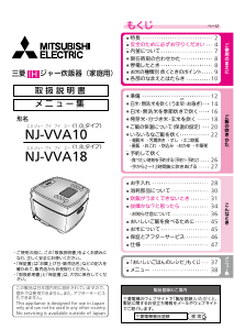 説明書 三菱 NJ-VVA10-W 炊飯器