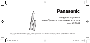 Наръчник Panasonic ER-GN25 Тример за нос