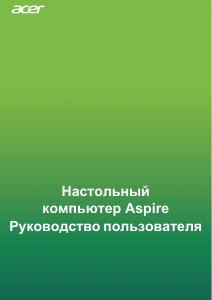 Руководство Acer Aspire TC-330 Настольный ПК