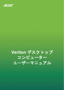説明書 エイサー Veriton T850_81 デスクトップコンピューター