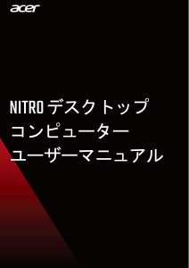 説明書 エイサー Nitro NS-600 デスクトップコンピューター