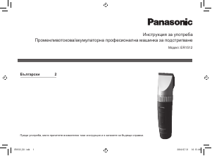Наръчник Panasonic ER-1512 Машинка за подстригване