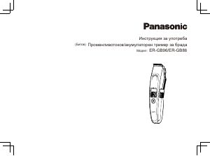 Наръчник Panasonic ER-GB96 Машинка за подстригване
