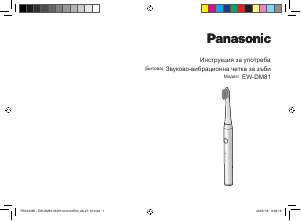Наръчник Panasonic EW-DM81 Електрическа четка за зъби